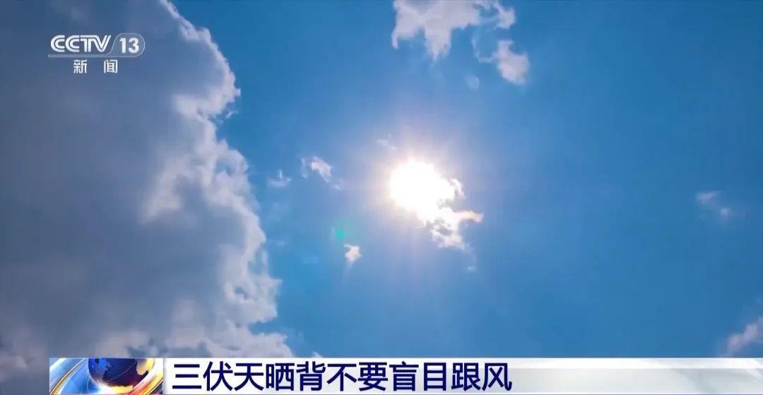 43℃高温预警 三伏天“网红”养生靠谱吗？