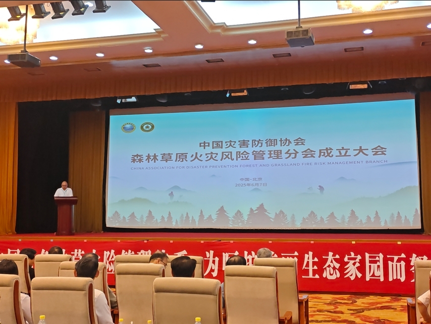 中国灾害防御协会森林草原火灾风险管理分会在京成立