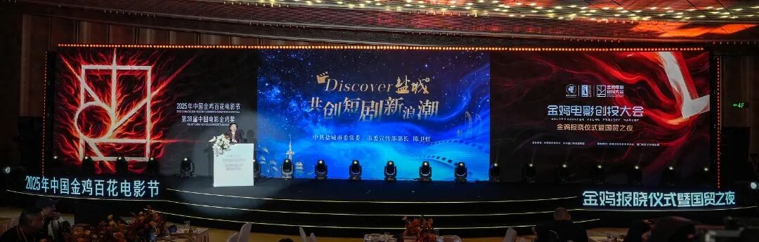 当“NICE盐城”遇上“金鸡报晓”：一场属于全球电影人的合作新机遇