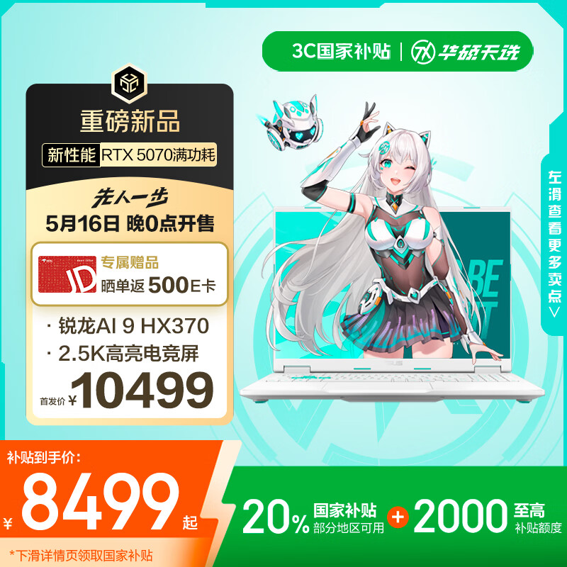 华硕推出新款天选 6 游戏本：锐龙 AI 9 HX 370 + RTX 5070，10499 元