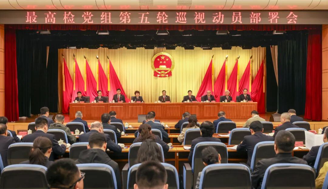 最高检新一轮巡视启动