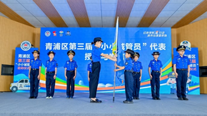 “红领巾”化身“城管蓝”！青浦“小小城管员”点亮城市治理新图景