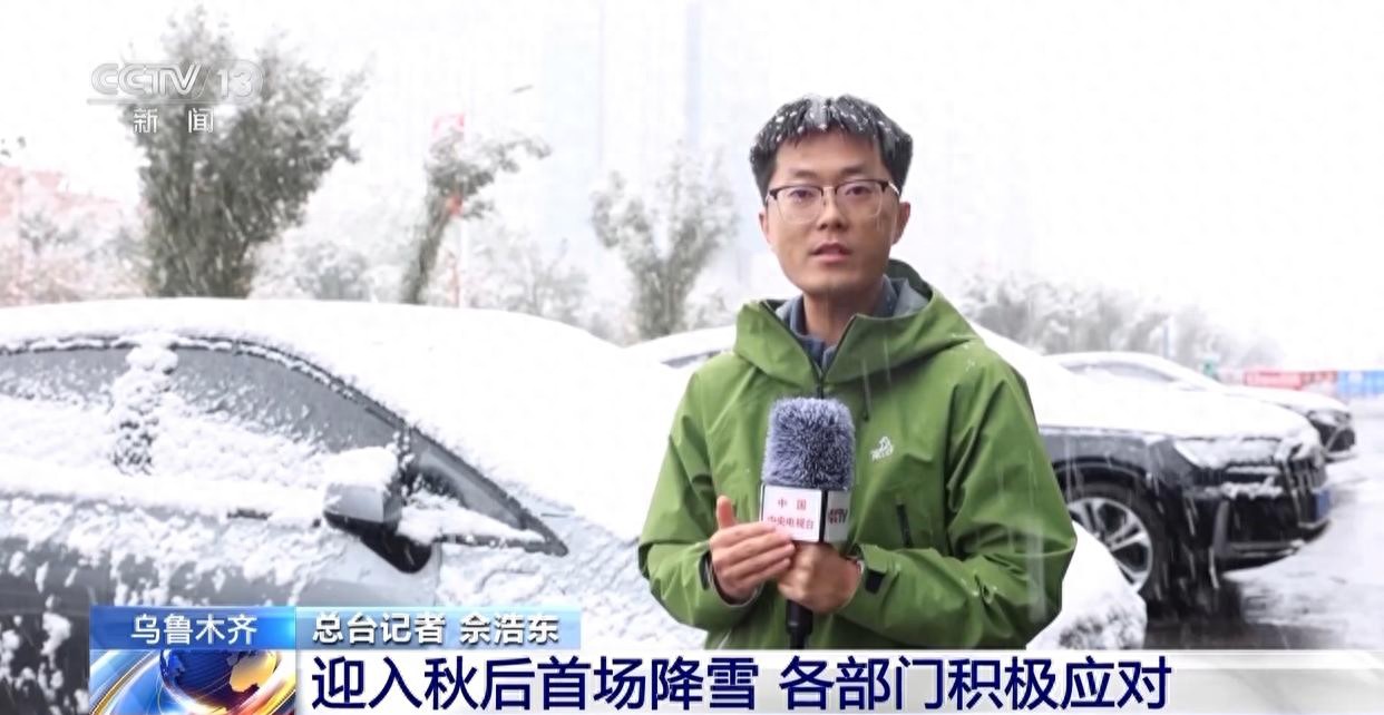 乌鲁木齐迎入秋后首场降雪 多部门启动预案积极应对