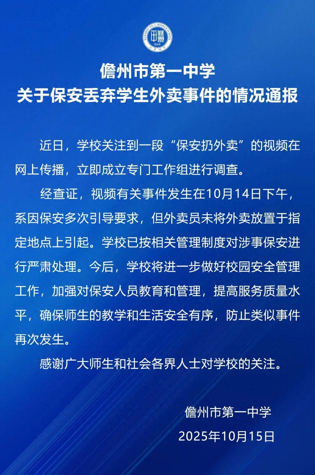 海南一中学保安丢弃学生外卖，校方通报：系因保安多次引导要求，但外卖员未将外卖放置于指定地点
