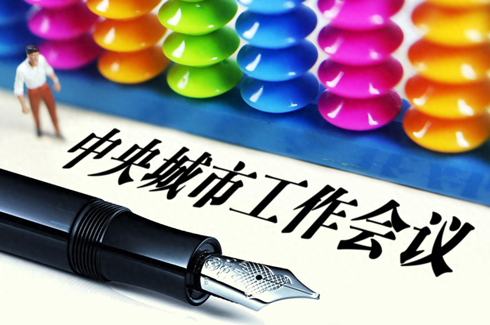 解码中央城市工作会议｜以“城市更新”为抓手，房地产市场何变？