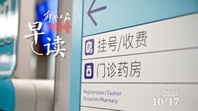 早读｜我国将全面推进医保基金即时结算