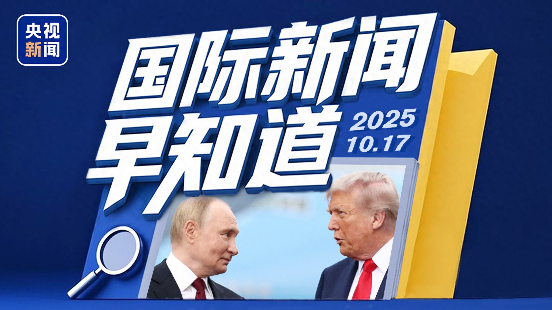 国际新闻早知道丨俄美总统时隔近两个月再通话 胡塞武装总参谋长身亡