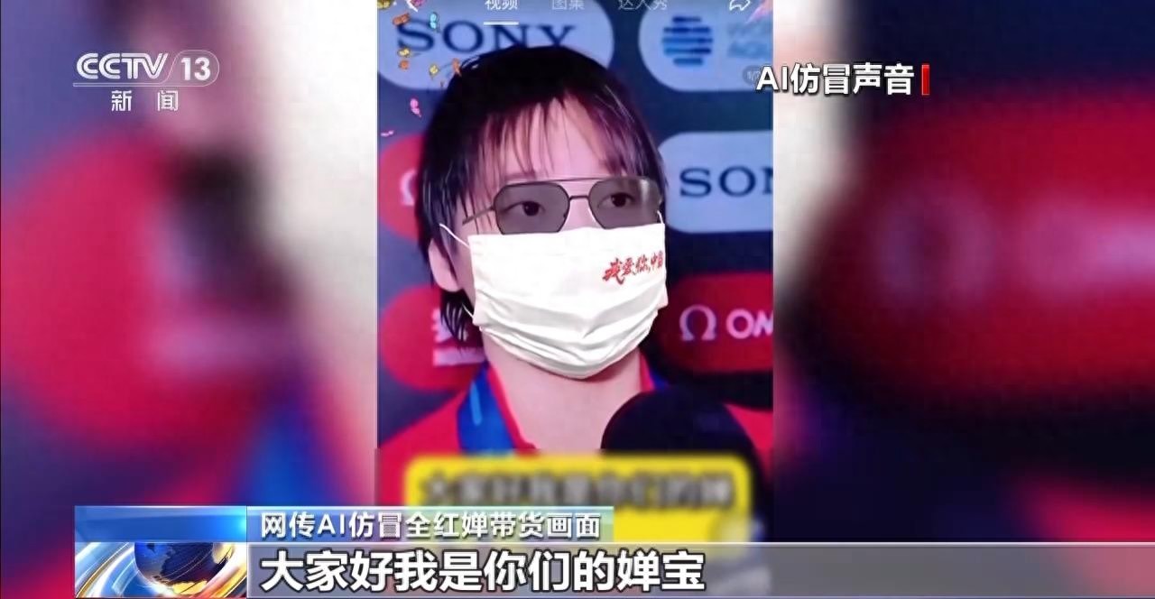 奥运冠军带货？AI仅需十几秒就能“克隆”声音