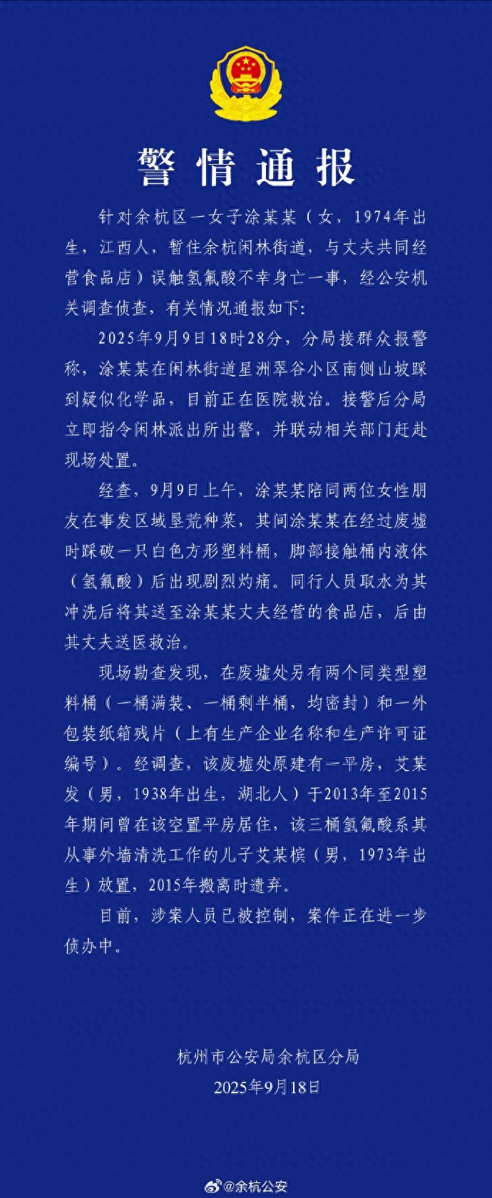警方通报“女子误触氢氟酸身亡”：三桶氢氟酸系2015年搬离时遗弃，涉案人员已被控制