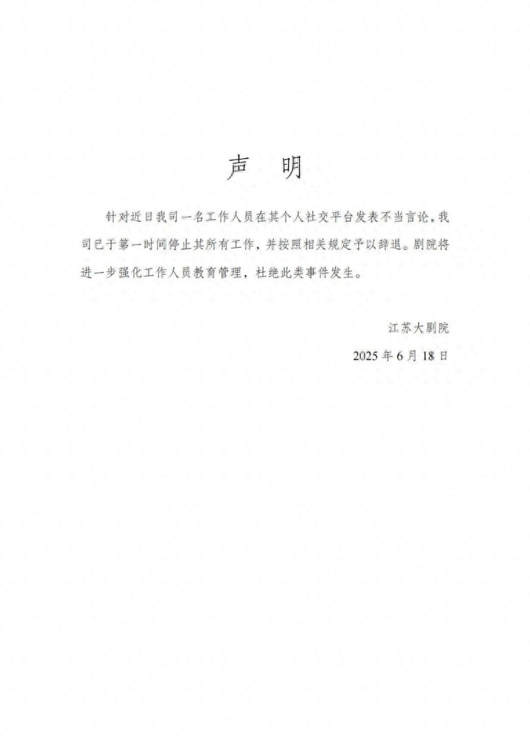 江苏大剧院回应员工点评观众外貌：已辞退该员工，将加强教育管理