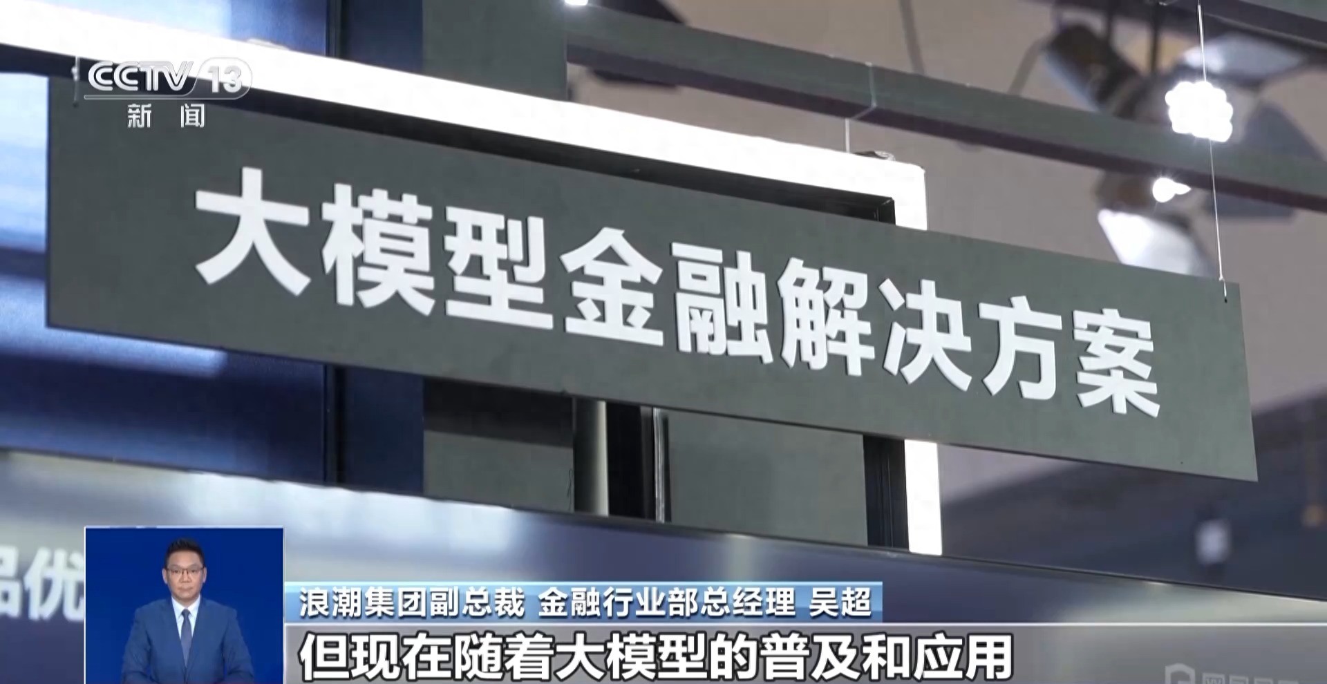 这场展上众多企业亮出创新成果 看AI如何助力金融机构数智化转型