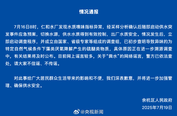 官方通报自来水异味原因，多篇论文显示藻类确可造成水体嗅味，并出现沼泽或化粪池味