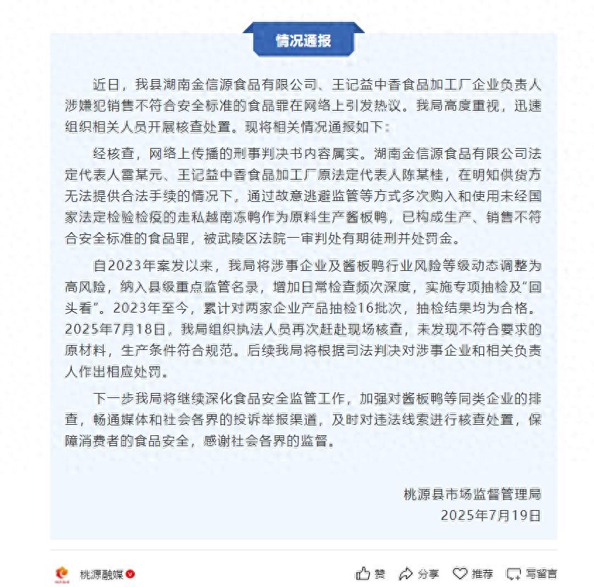 湖南桃源通报“食品加工厂企业负责人涉嫌犯销售不符合安全标准的食品罪”：网络上传播的刑事判决书内容属实