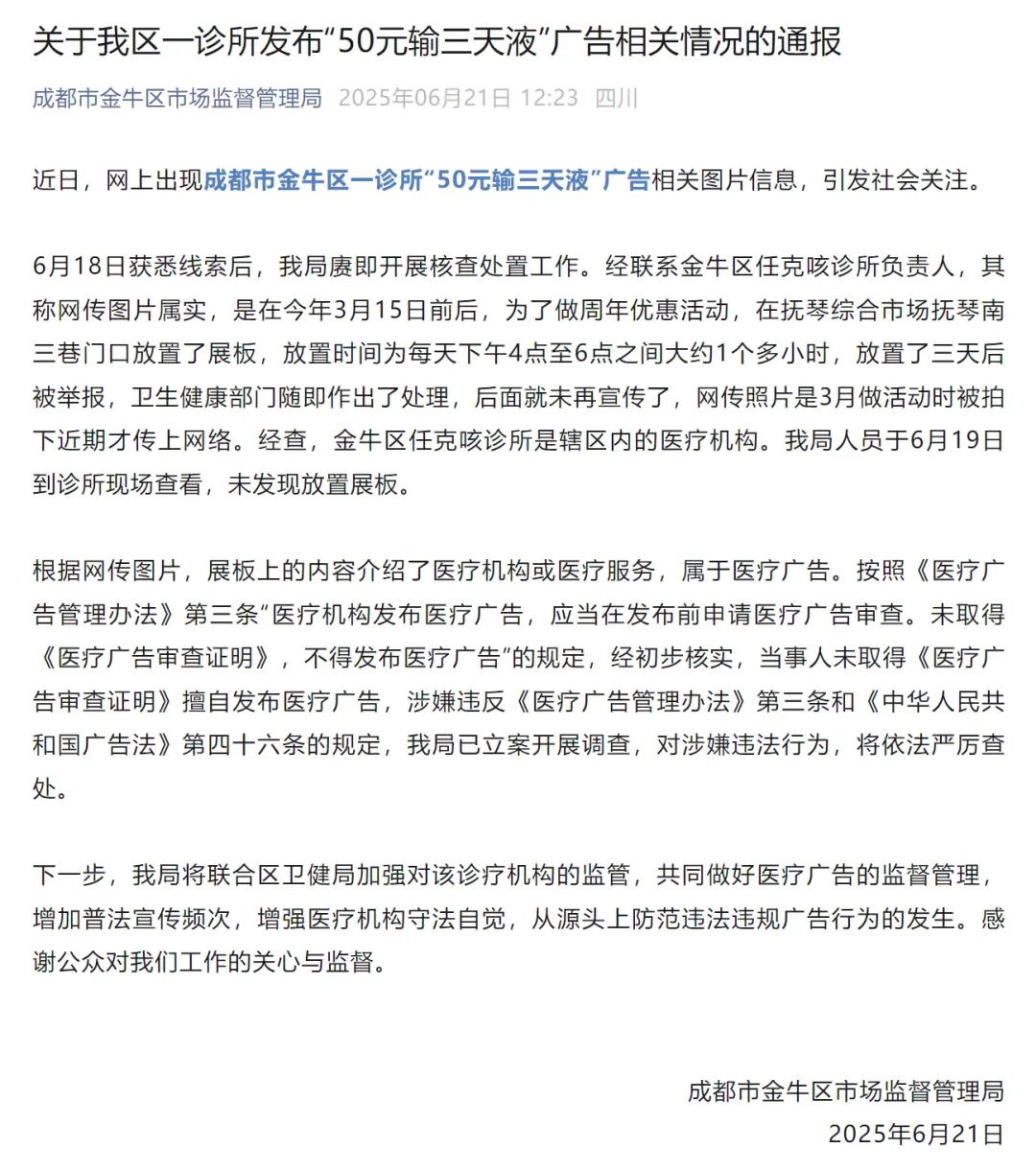 成都一诊所推出“50元输三天液”活动，官方通报：擅自发布医疗广告，已立案调查