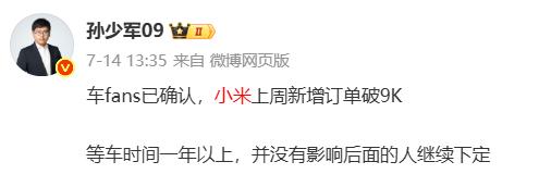 交付等一年？小米汽车被曝连续两周新增订单量突破9千
