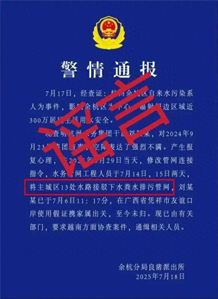 编造虚假“警情通报”，捏造杭州余杭区自来水气味异常“粪水”谣言，邵某豪被刑事拘留