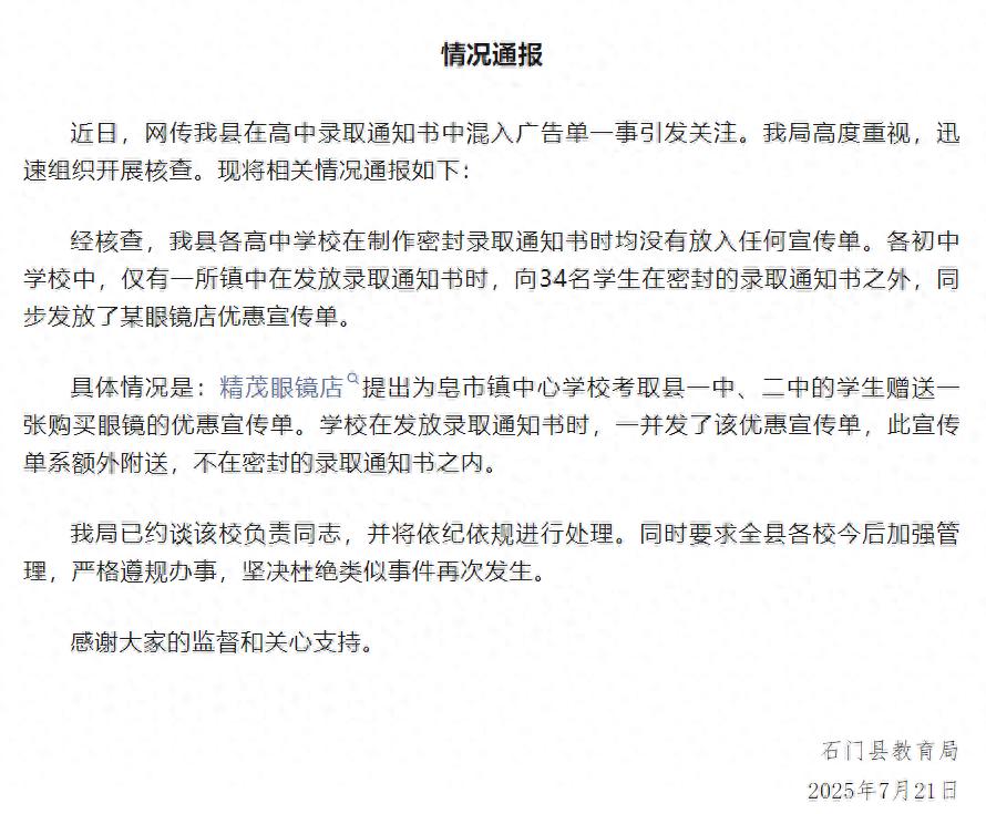 湖南常德通报“高中录取通知书中夹带眼镜店广告单”：已约谈涉事学校负责人