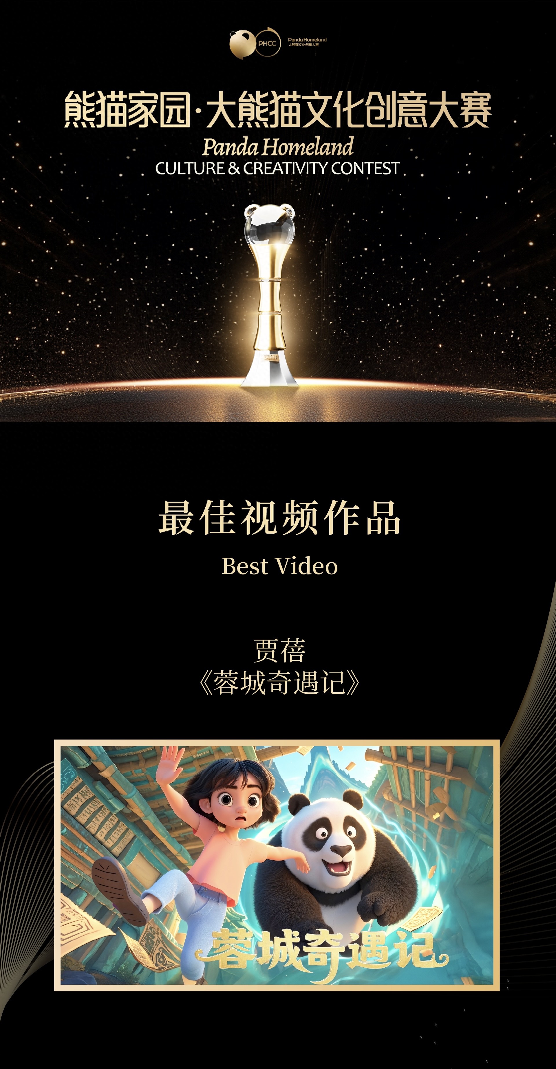 大熊猫文化创意大赛最佳视频作品获奖者贾蓓：跟着熊猫开启愉快的旅行