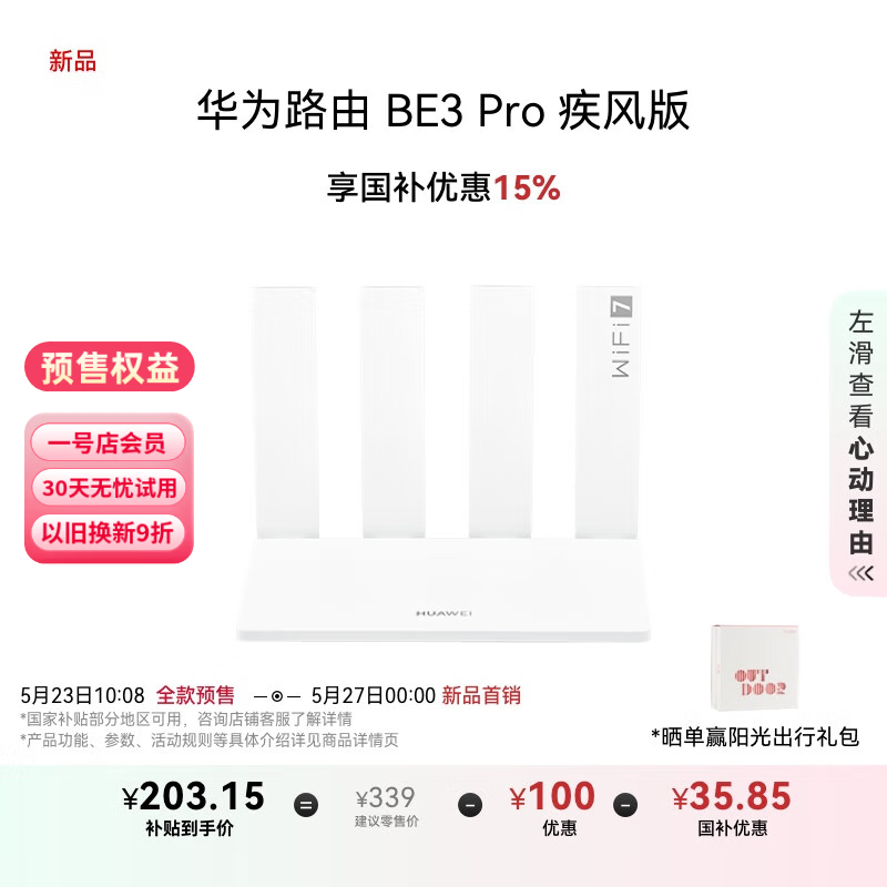 华为自研芯片级网络协同技术：Wi-Fi 7+ 路由 BE3 Pro 上市，239 元起