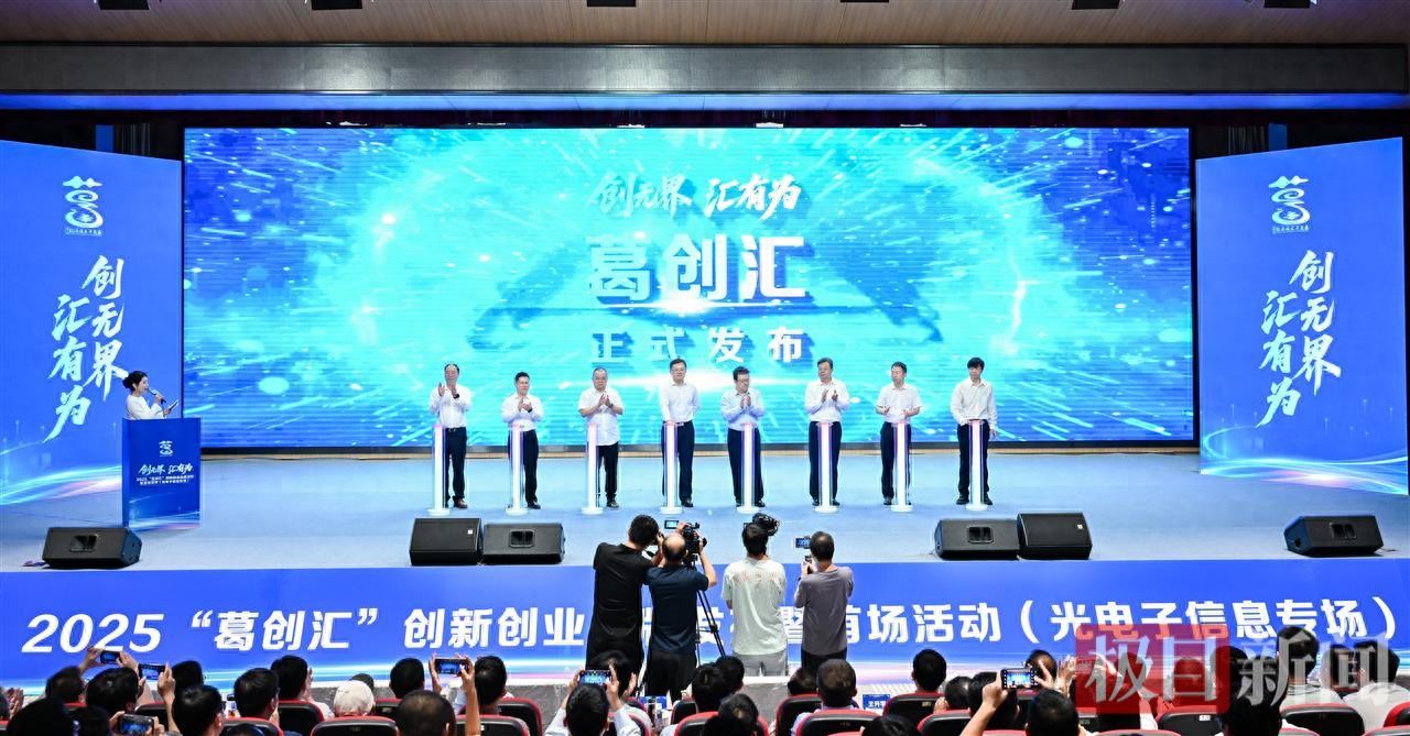 50余家风投机构到葛店！6个光电项目路演，3个达成初步意向