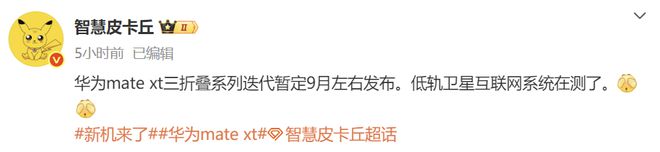 华为Mate XTs发布时间被确认：低轨卫星+麒麟9020，暂定9月发布