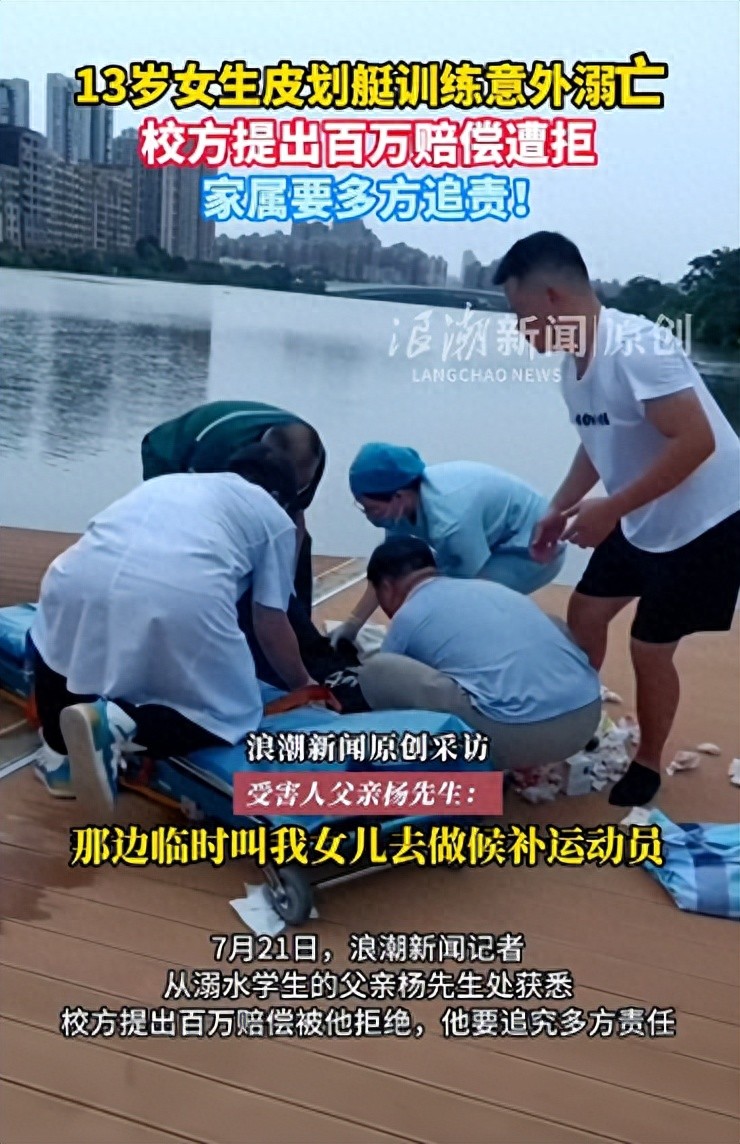 13岁女学生替补参加皮划艇训练，意外溺亡！家属拒绝校方百万赔偿，坚持追责！