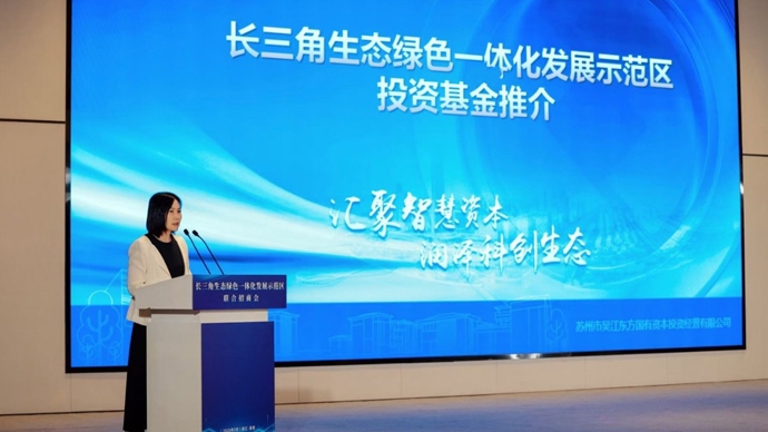 上海、江苏、浙江共同出资，5亿元跨省域投资基金亮相