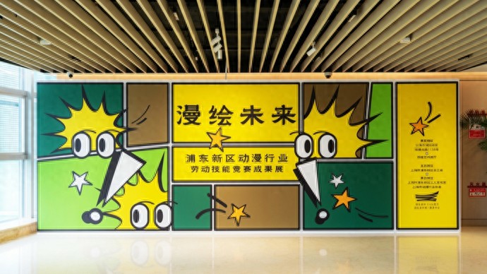 四大展区诠释“漫绘未来”，浦东新区动漫行业劳动技能竞赛成果展启幕