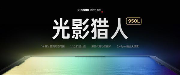小米17 Pro系列首发光影猎人950L!小米:逆光抓拍告别鬼影
