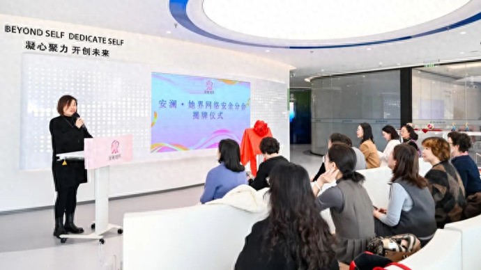 凝聚“她力量”筑牢清朗防线！普陀区成立网络安全领域女性专业分会