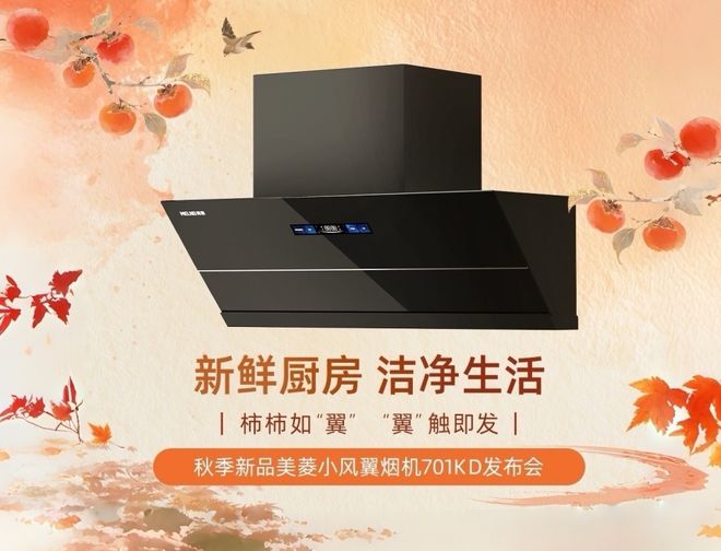 美菱小风翼烟机701KD新品震撼发布！引领“新鲜厨房”新体验
