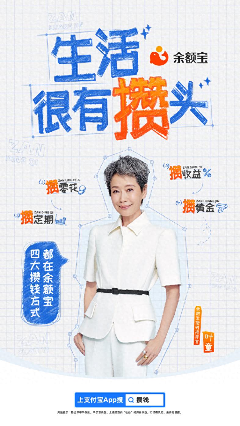 余额宝攒钱功能全面升级，叶童同款“三菜一汤”式攒钱法成攒钱新潮流