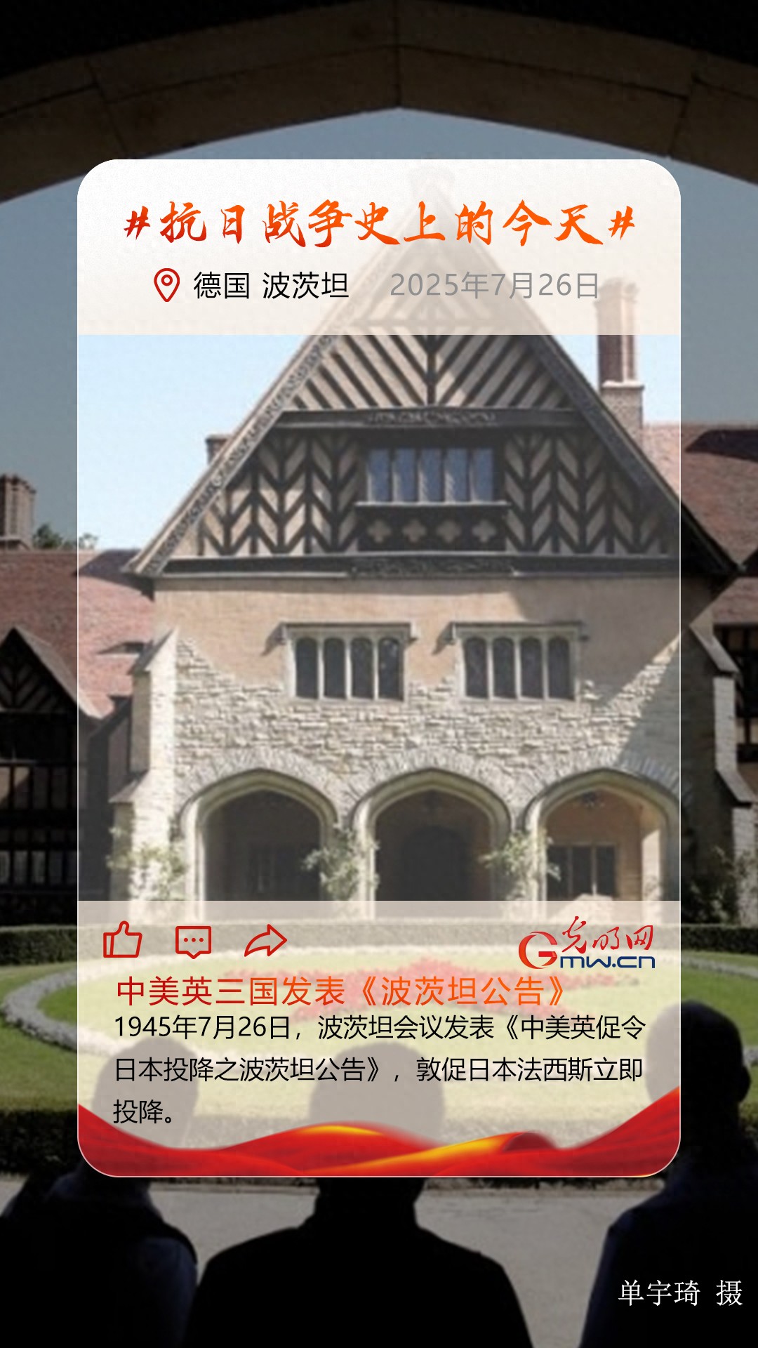 7月26日：中美英三国发表《波茨坦公告》