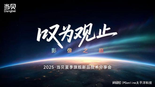 光影革命·当贝2025夏季旗舰新品技术交流会启幕