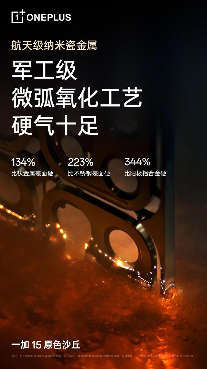 一加15外观官宣:全新沙丘配色,采用航天级纳米瓷金属