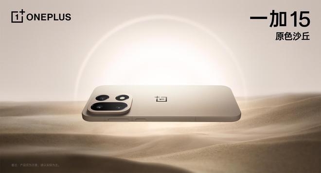 一加15外观官宣:全新沙丘配色,采用航天级纳米瓷金属