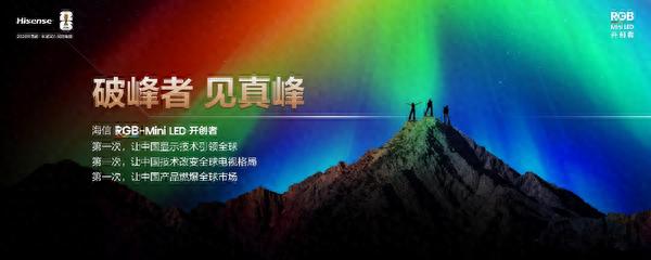 “破峰”而出：海信RGB-Mini LED重写高端电视市场规则