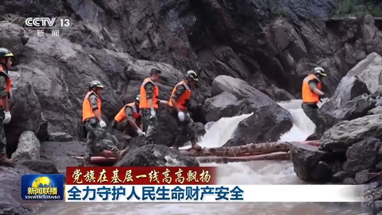 党旗在基层一线高高飘扬丨闻“汛”出击 子弟兵用行动诠释忠诚使命‌
