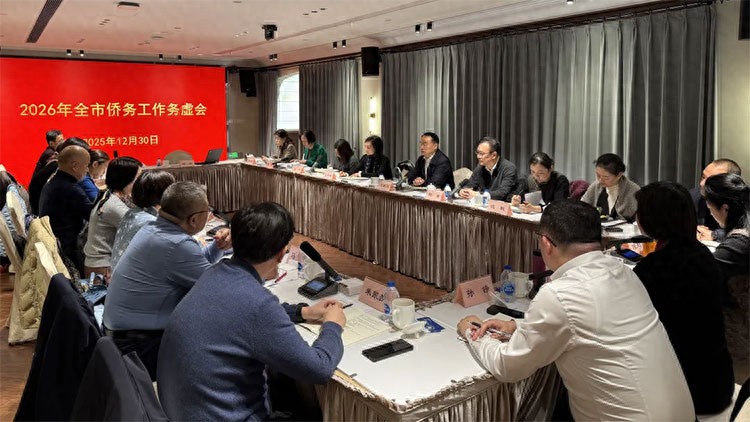 干字当头、担当作为，2026年全市侨务工作务虚会召开