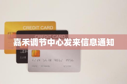 嘉禾调节中心发来信息通知