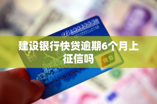 建设银行快贷逾期6个月上征信吗