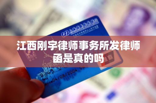 江西刚宇律师事务所发律师函是真的吗