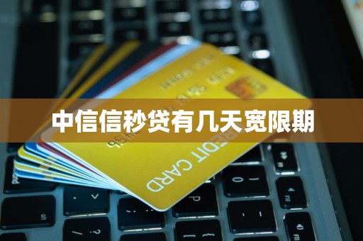 中信信秒贷有几天宽限期