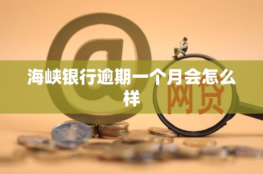 海峡银行逾期一个月会怎么样