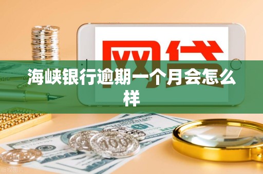 海峡银行逾期一个月会怎么样