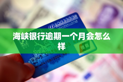 海峡银行逾期一个月会怎么样