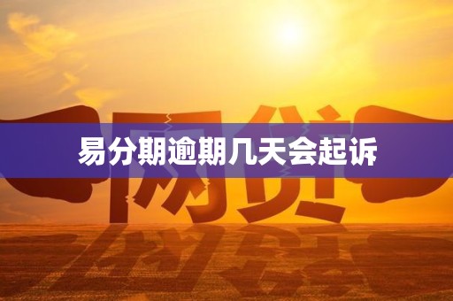 易分期逾期几天会起诉