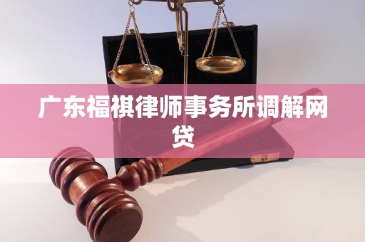 广东福祺律师事务所调解网贷