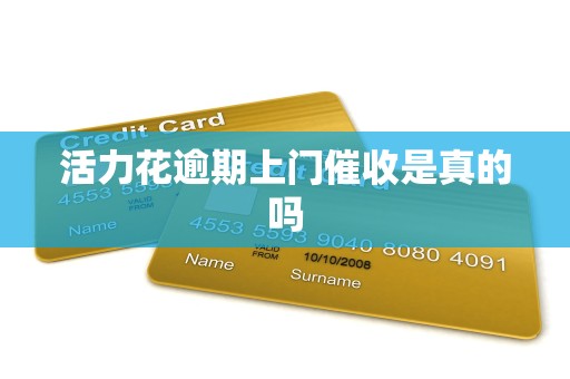 活力花逾期上门催收是真的吗