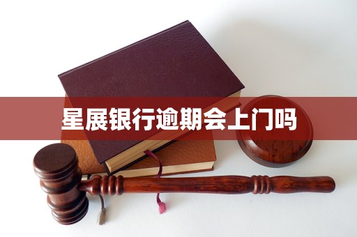 星展银行逾期会上门吗